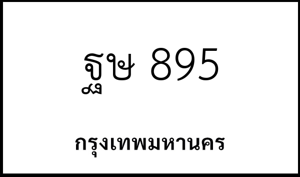 ฐษ 895